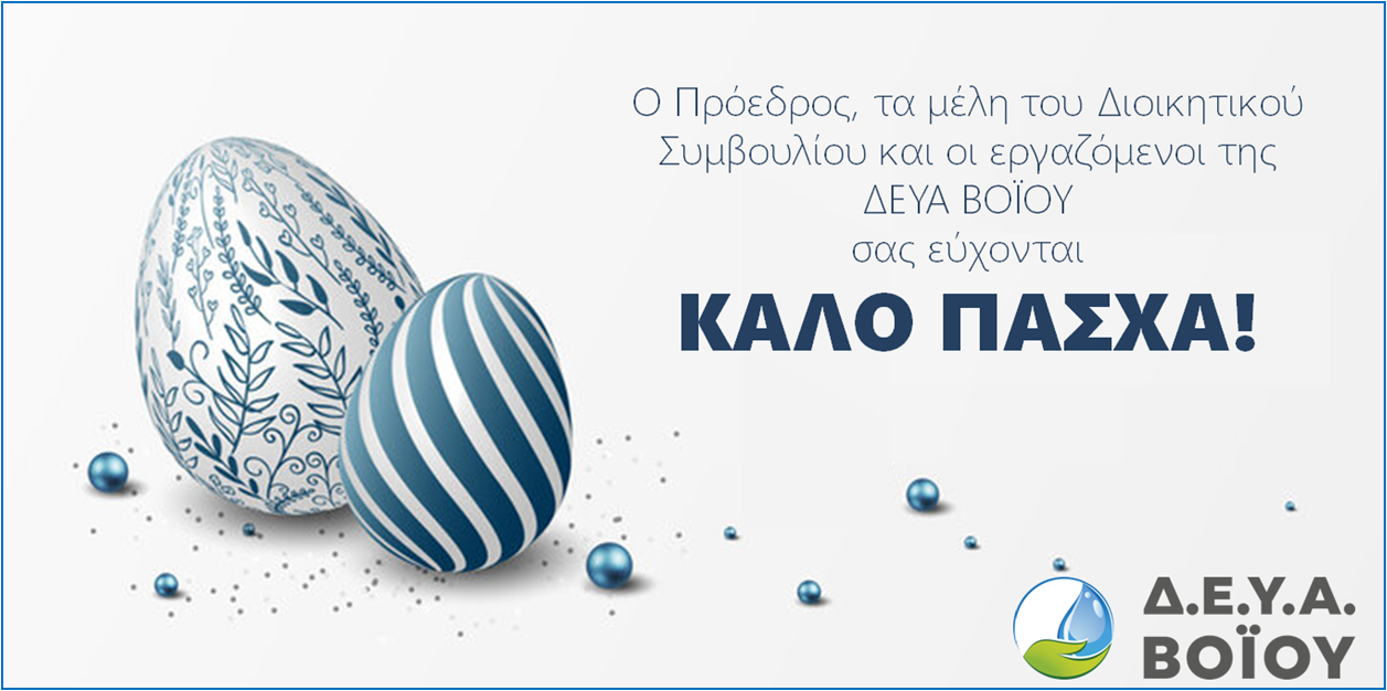 Ευχές για Καλό Πάσχα από τη ΔΕΥΑ Βοΐου